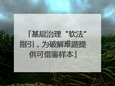 基层治理“软法”指引，为破解难题提供可借鉴样本