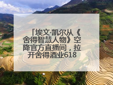 埃文·凯尔从《舍得智慧人物》空降官方直播间，拉开舍得酒业618大促序幕