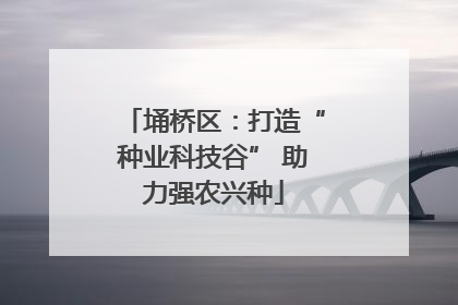 埇桥区：打造“种业科技谷” 助力强农兴种