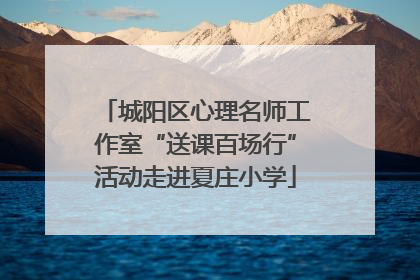 城阳区心理名师工作室“送课百场行”活动走进夏庄小学
