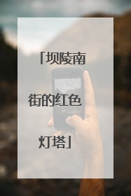 坝陵南街的红色灯塔