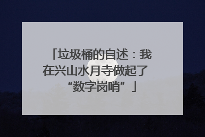 垃圾桶的自述：我在兴山水月寺做起了“数字岗哨”