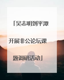 吴志明到平潭开展非公论坛课题调研活动
