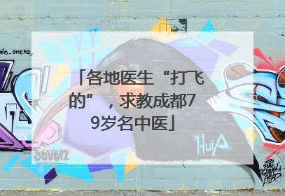 各地医生“打飞的”，求教成都79岁名中医