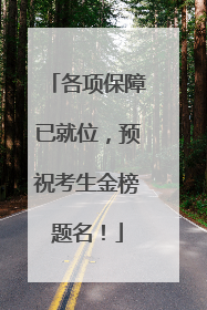各项保障已就位，预祝考生金榜题名！