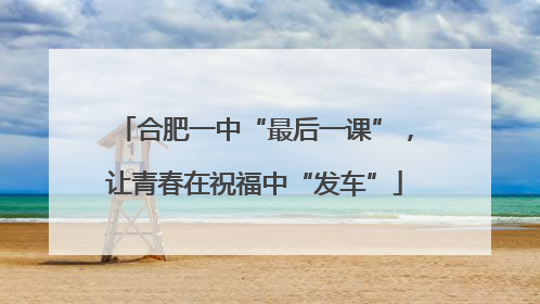 合肥一中“最后一课”，让青春在祝福中“发车”