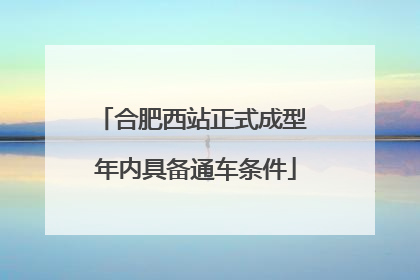 合肥西站正式成型 年内具备通车条件
