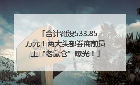合计罚没533.85万元！两大头部券商前员工“老鼠仓”曝光！