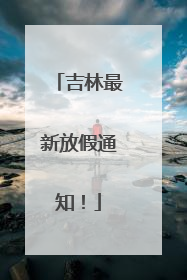 吉林最新放假通知！