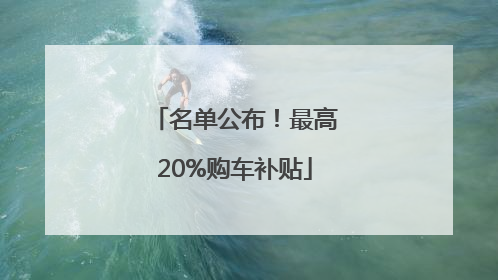 名单公布！最高20%购车补贴