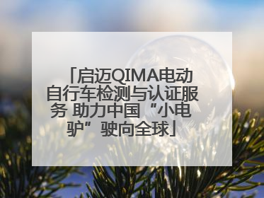 启迈QIMA电动自行车检测与认证服务 助力中国“小电驴”驶向全球