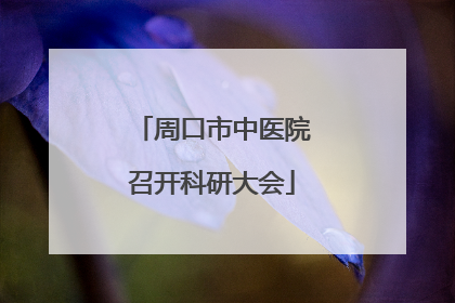 周口市中医院召开科研大会