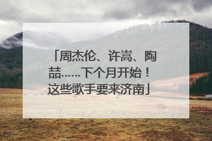 周杰伦、许嵩、陶喆……下个月开始！这些歌手要来济南