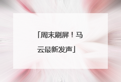 周末刷屏！马云最新发声