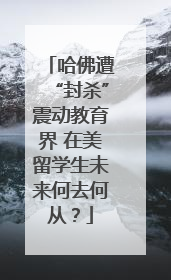 哈佛遭“封杀”震动教育界 在美留学生未来何去何从？