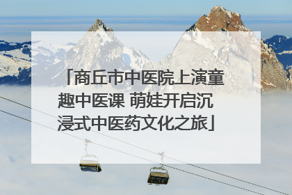 商丘市中医院上演童趣中医课 萌娃开启沉浸式中医药文化之旅