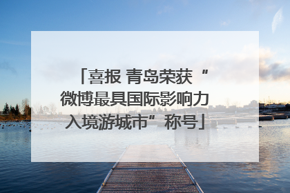喜报 青岛荣获“微博最具国际影响力入境游城市”称号