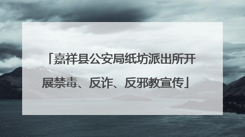 嘉祥县公安局纸坊派出所开展禁毒、反诈、反邪教宣传
