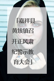 嘉祥县黄垓镇召开正风肃纪警示教育大会