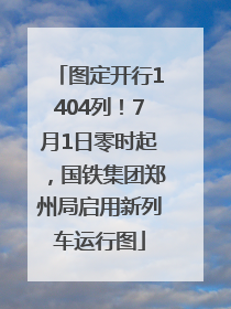 图定开行1404列！7月1日零时起，国铁集团郑州局启用新列车运行图