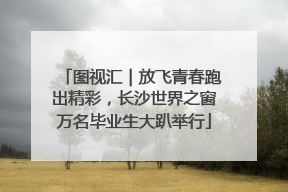 图视汇｜放飞青春跑出精彩，长沙世界之窗万名毕业生大趴举行