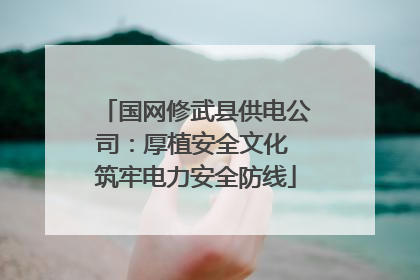 国网修武县供电公司：厚植安全文化 筑牢电力安全防线