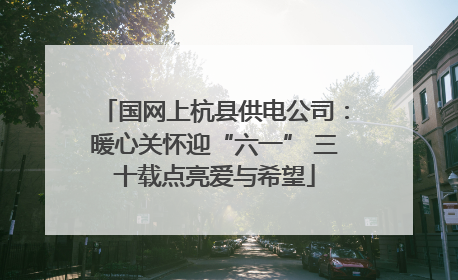 国网上杭县供电公司：暖心关怀迎“六一” 三十载点亮爱与希望