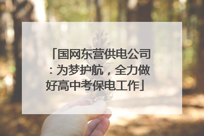 国网东营供电公司：为梦护航，全力做好高中考保电工作