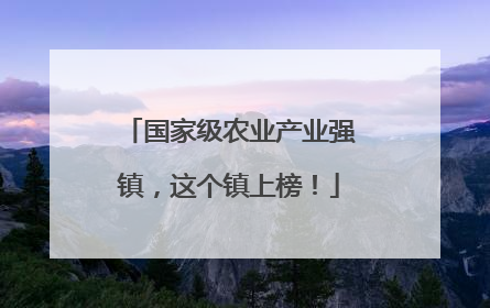国家级农业产业强镇，这个镇上榜！