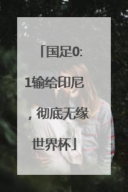 国足0:1输给印尼，彻底无缘世界杯