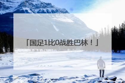 国足1比0战胜巴林！