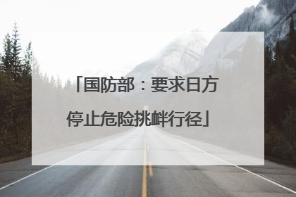 国防部：要求日方停止危险挑衅行径