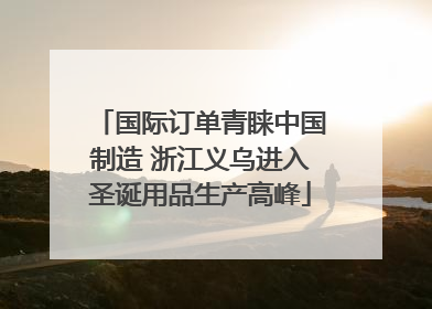 国际订单青睐中国制造 浙江义乌进入圣诞用品生产高峰