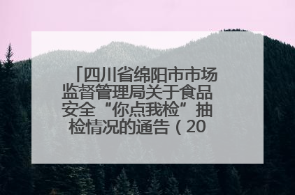 四川省绵阳市市场监督管理局关于食品安全“你点我检”抽检情况的通告（2025年第8期）