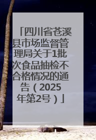 四川省苍溪县市场监督管理局关于1批次食品抽检不合格情况的通告（2025年第2号）