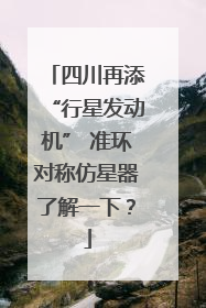 四川再添“行星发动机” 准环对称仿星器了解一下？