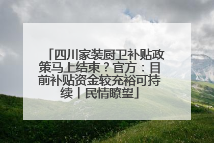 四川家装厨卫补贴政策马上结束？官方：目前补贴资金较充裕可持续丨民情瞭望