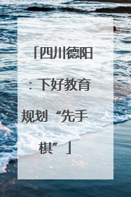 四川德阳：下好教育规划“先手棋”