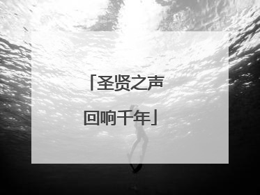 圣贤之声 回响千年