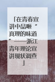 在青春宣讲中品咂“真理的味道”——浙江青年理论宣讲现状调查