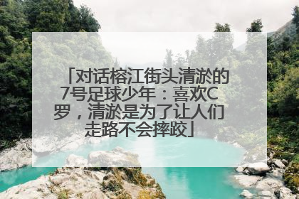 对话榕江街头清淤的7号足球少年：喜欢C罗，清淤是为了让人们走路不会摔跤
