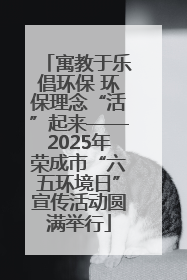 寓教于乐倡环保 环保理念“活”起来——2025年荣成市“六五环境日”宣传活动圆满举行
