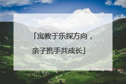 寓教于乐探方向，亲子携手共成长