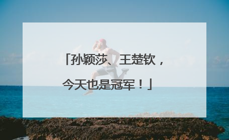 孙颖莎、王楚钦，今天也是冠军！