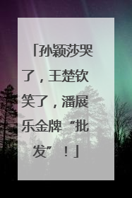 孙颖莎哭了，王楚钦笑了，潘展乐金牌“批发”！