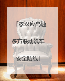孝汉应高速多方联动筑牢安全防线