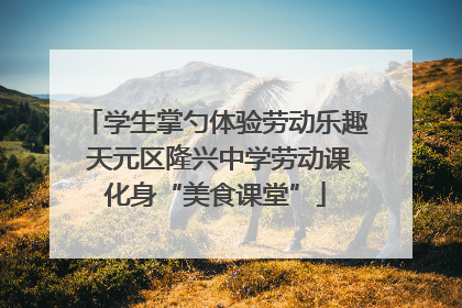 学生掌勺体验劳动乐趣 天元区隆兴中学劳动课化身“美食课堂”