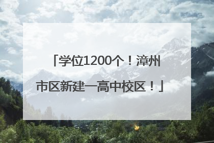 学位1200个！漳州市区新建一高中校区！
