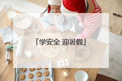 学安全 迎暑假