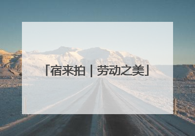 宿来拍｜劳动之美